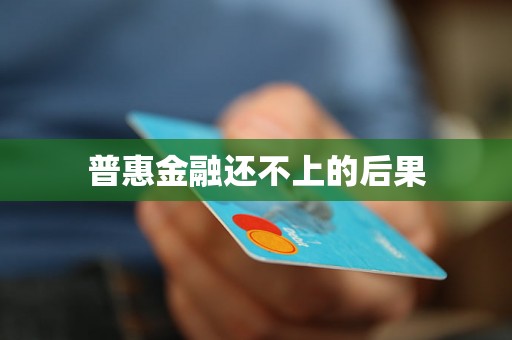 普惠金融还不上的后果