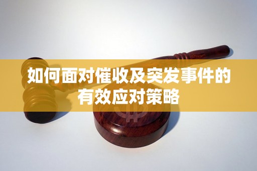 如何面对催收及突发事件的有效应对策略