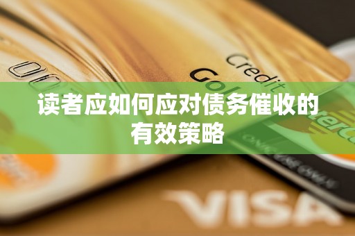 读者应如何应对债务催收的有效策略