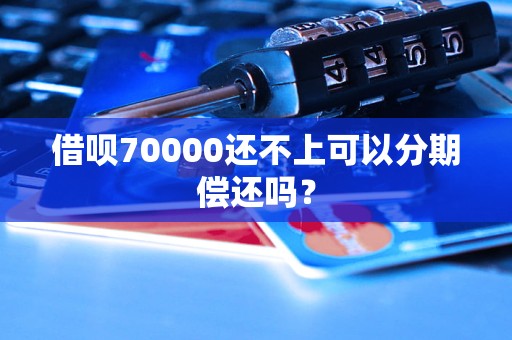 借唄70000還不上可以分期償還嗎？