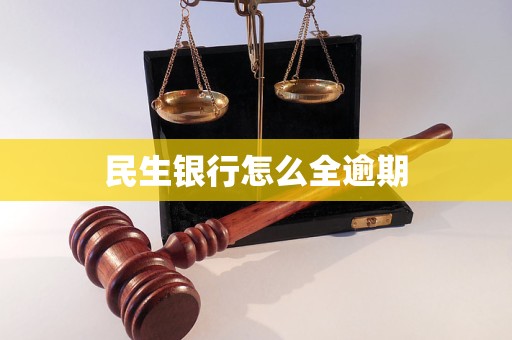 民生銀行怎么全逾期