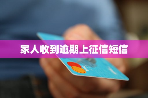 家人收到逾期上征信短信