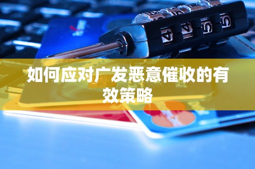 如何应对广发恶意催收的有效策略