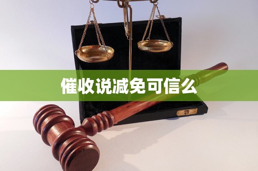 催收说减免可信么