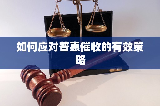 如何应对普惠催收的有效策略 如何应对普惠催收的有效策略