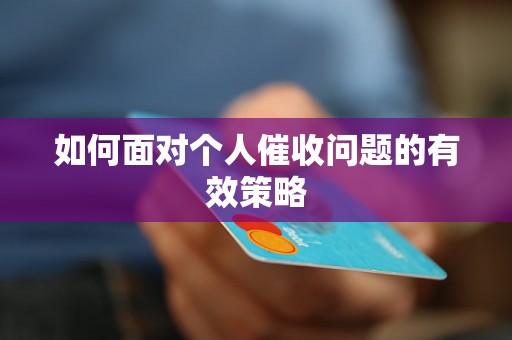 如何面对个人催收问题的有效策略