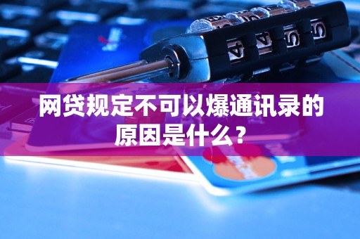 網(wǎng)貸規(guī)定不可以爆通訊錄的原因是什么？