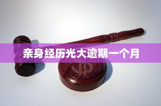 亲身经历光大逾期一个月 亲身经历光大逾期一个月