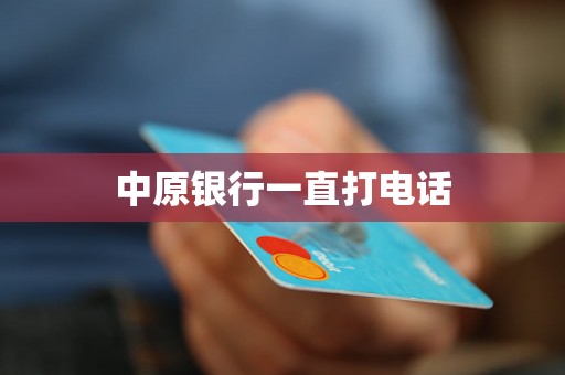 中原银行一直打电话