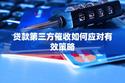 贷款第三方催收如何应对有效策略