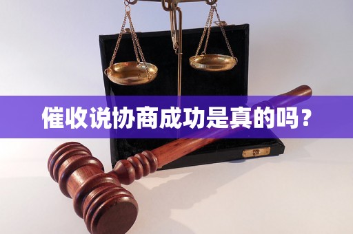 催收说协商成功是真的吗？