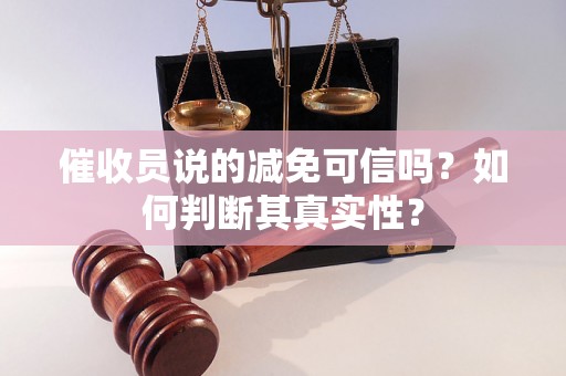 催收员说的减免可信吗？如何判断其真实性？