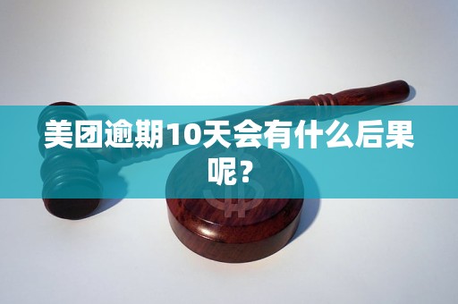 美團(tuán)逾期10天會(huì)有什么后果呢？