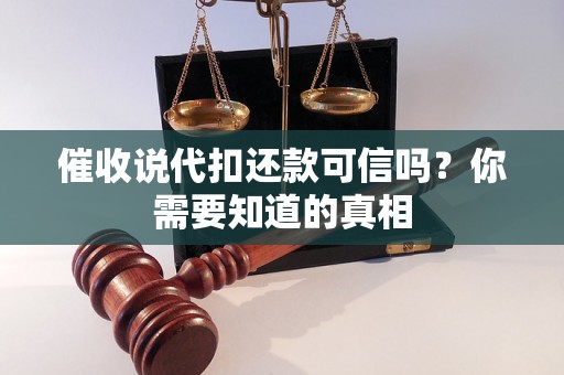 催收说代扣还款可信吗？你需要知道的真相