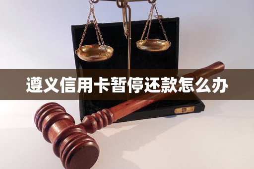 遵義信用卡暫停還款怎么辦