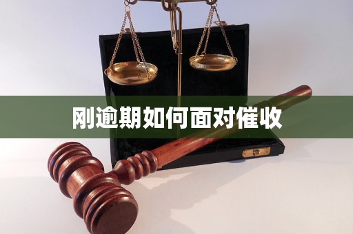 刚逾期如何面对催收