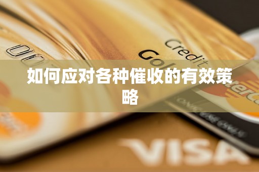 如何应对各种催收的有效策略 如何应对各种催收的有效策略