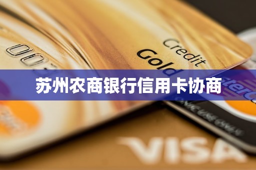 蘇州農(nóng)商銀行信用卡協(xié)商