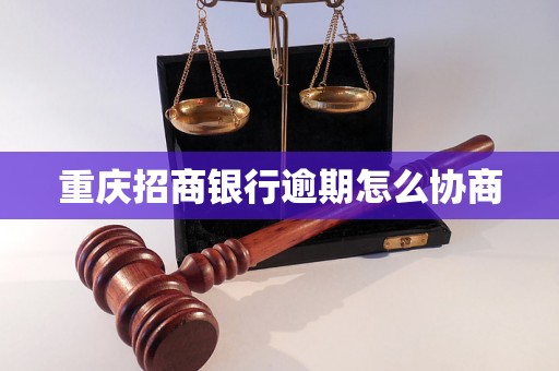 重庆招商银行逾期怎么协商