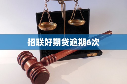 招联好期贷逾期6次