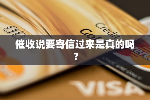 催收说要寄信过来是真的吗? 催收说要寄信过来是真的吗?