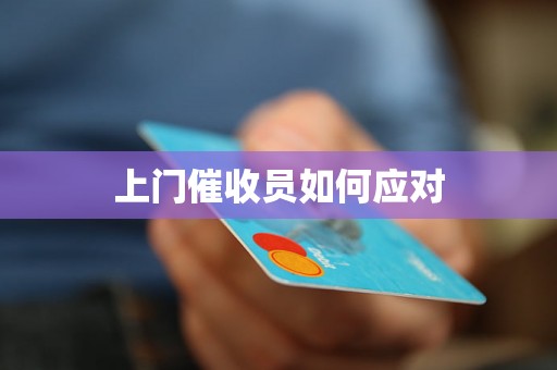 上门催收员如何应对