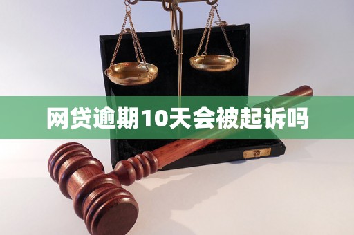 网贷逾期10天会被起诉吗