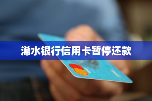 浠水銀行信用卡暫停還款