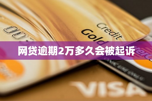 网贷逾期2万多久会被起诉