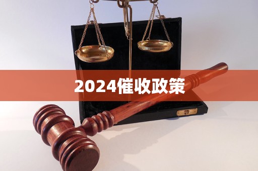 2024催收政策