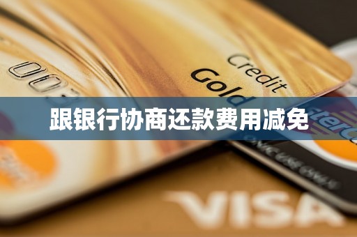 跟银行协商还款费用减免