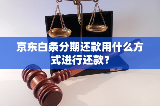 京東白條分期還款用什么方式進(jìn)行還款？