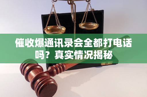 催收爆通訊錄會(huì)全都打電話嗎？真實(shí)情況揭秘