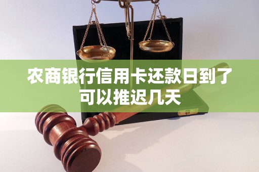 农商银行信用卡还款日到了可以推迟几天
