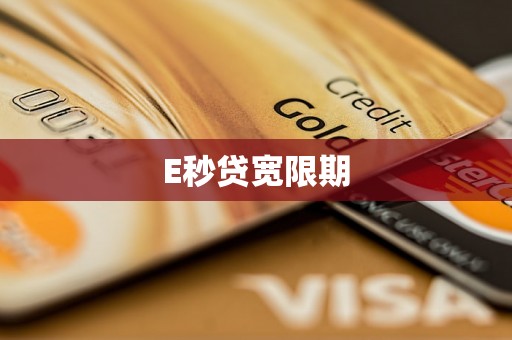 E秒贷宽限期