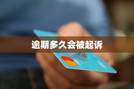逾期多久会被起诉