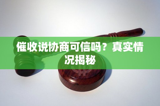 催收说协商可信吗？真实情况揭秘