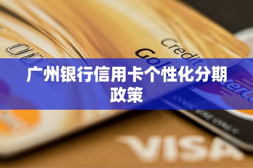 廣州銀行信用卡個性化分期政策