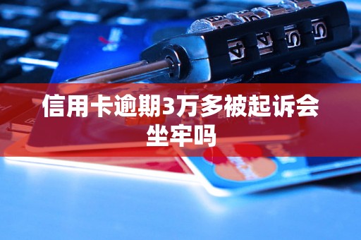 信用卡逾期3万多被起诉会坐牢吗