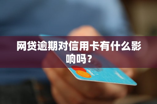 網貸逾期對信用卡有什么影響嗎？