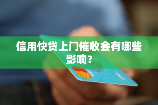 信用快贷上门催收会有哪些影响？