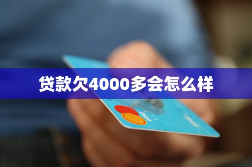 贷款欠4000多会怎么样