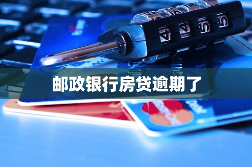 郵政銀行房貸逾期了