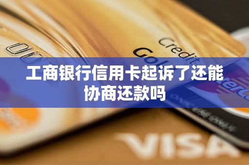 工商银行信用卡起诉了还能协商还款吗