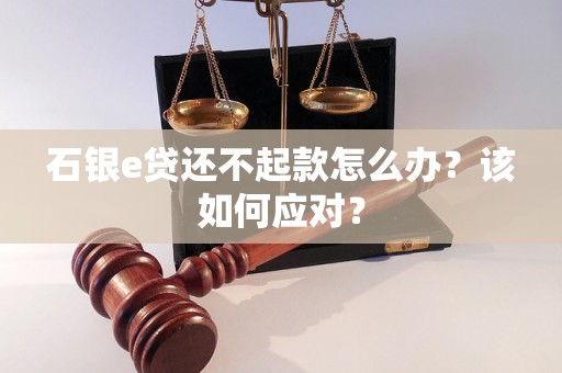 石银e贷还不起款怎么办？该如何应对？