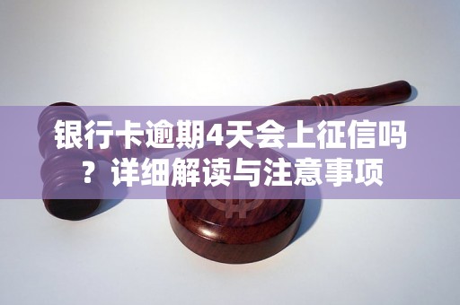 银行卡逾期4天会上征信吗？详细解读与注意事项