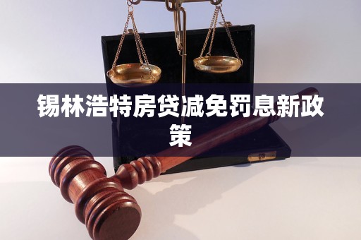 錫林浩特房貸減免罰息新政策