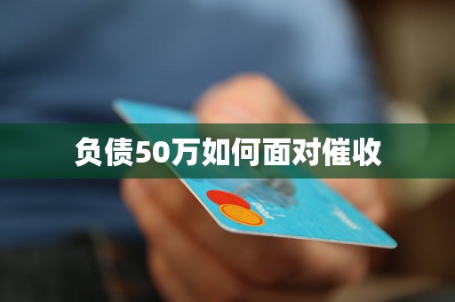 负债50万如何面对催收