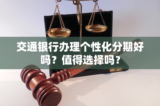 交通銀行辦理個性化分期好嗎？值得選擇嗎？