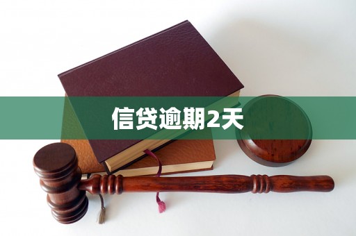 信贷逾期2天 信贷逾期2天